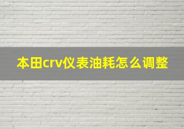 本田crv仪表油耗怎么调整