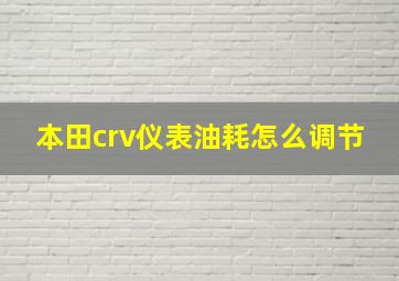 本田crv仪表油耗怎么调节