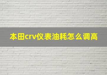 本田crv仪表油耗怎么调高