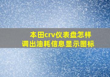 本田crv仪表盘怎样调出油耗信息显示图标