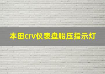 本田crv仪表盘胎压指示灯