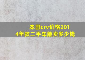 本田crv价格2014年款二手车能卖多少钱