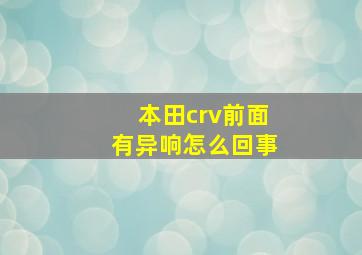 本田crv前面有异响怎么回事