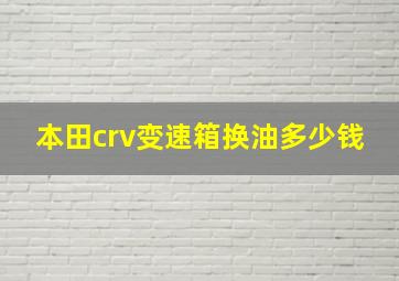 本田crv变速箱换油多少钱