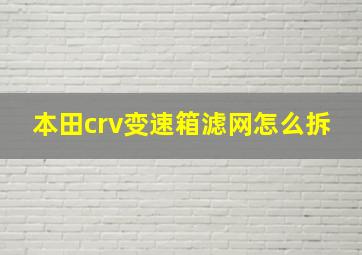 本田crv变速箱滤网怎么拆