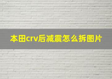 本田crv后减震怎么拆图片