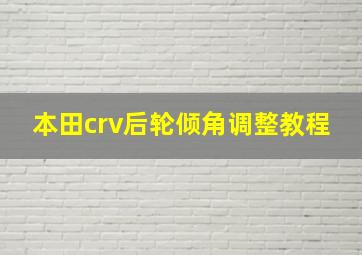 本田crv后轮倾角调整教程