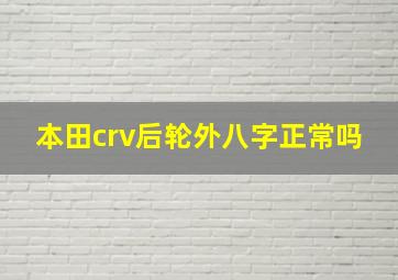 本田crv后轮外八字正常吗