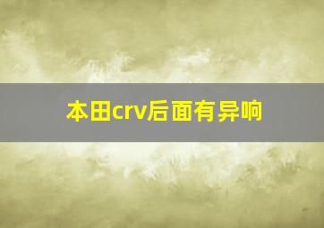 本田crv后面有异响