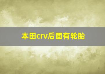 本田crv后面有轮胎