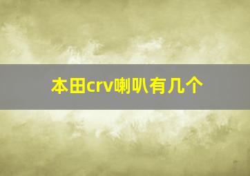 本田crv喇叭有几个