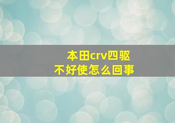 本田crv四驱不好使怎么回事