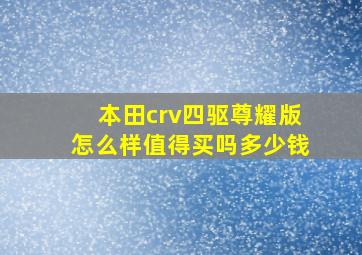 本田crv四驱尊耀版怎么样值得买吗多少钱