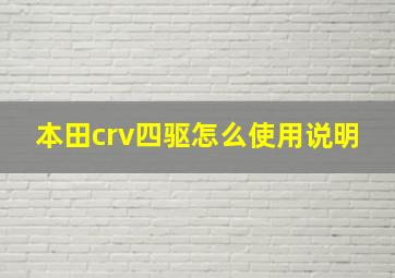 本田crv四驱怎么使用说明