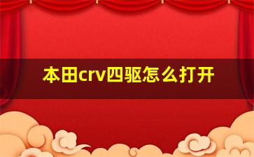 本田crv四驱怎么打开