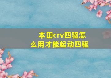 本田crv四驱怎么用才能起动四驱