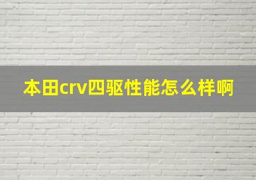 本田crv四驱性能怎么样啊