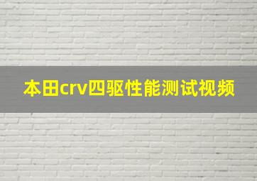 本田crv四驱性能测试视频