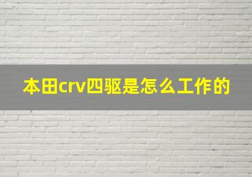 本田crv四驱是怎么工作的