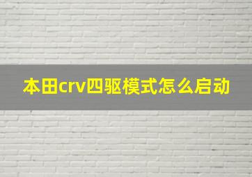 本田crv四驱模式怎么启动