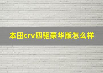 本田crv四驱豪华版怎么样