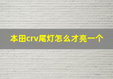 本田crv尾灯怎么才亮一个