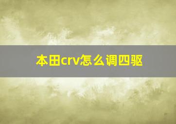 本田crv怎么调四驱