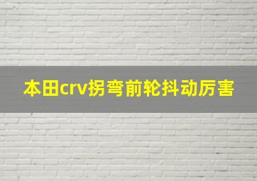 本田crv拐弯前轮抖动厉害