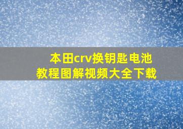 本田crv换钥匙电池教程图解视频大全下载