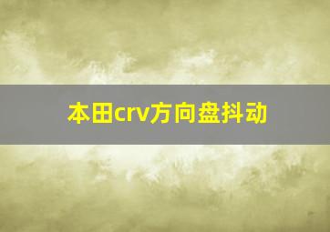 本田crv方向盘抖动