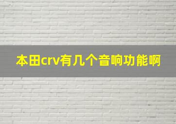 本田crv有几个音响功能啊