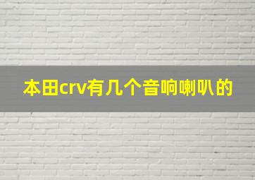 本田crv有几个音响喇叭的