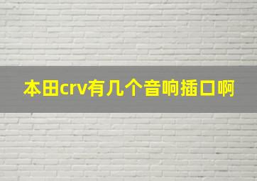 本田crv有几个音响插口啊