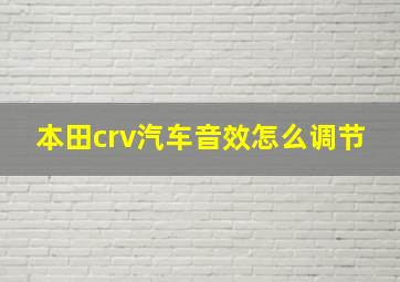 本田crv汽车音效怎么调节