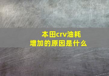 本田crv油耗增加的原因是什么