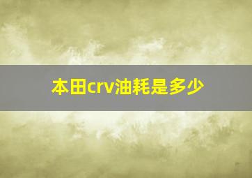 本田crv油耗是多少