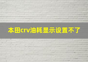 本田crv油耗显示设置不了