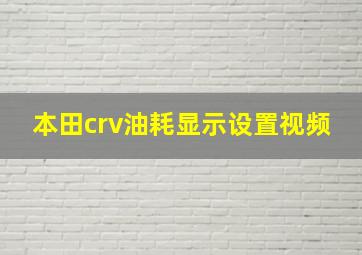 本田crv油耗显示设置视频