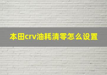 本田crv油耗清零怎么设置