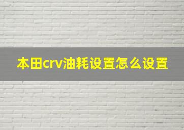 本田crv油耗设置怎么设置