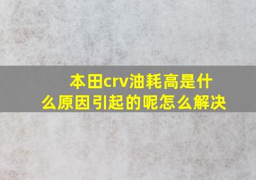 本田crv油耗高是什么原因引起的呢怎么解决