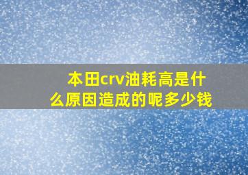 本田crv油耗高是什么原因造成的呢多少钱