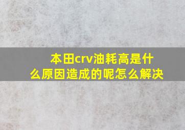 本田crv油耗高是什么原因造成的呢怎么解决