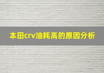 本田crv油耗高的原因分析