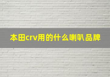 本田crv用的什么喇叭品牌