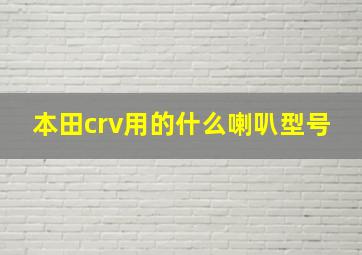 本田crv用的什么喇叭型号