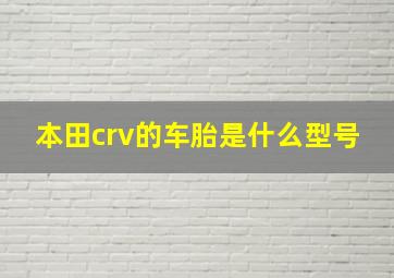 本田crv的车胎是什么型号