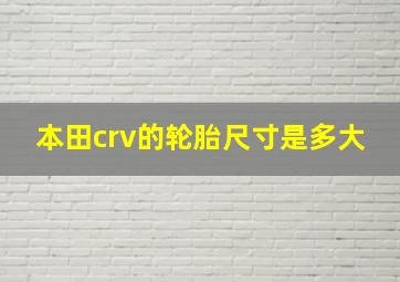 本田crv的轮胎尺寸是多大