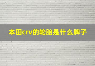 本田crv的轮胎是什么牌子