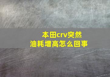 本田crv突然油耗增高怎么回事